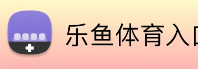 乐鱼体育入口 Logo